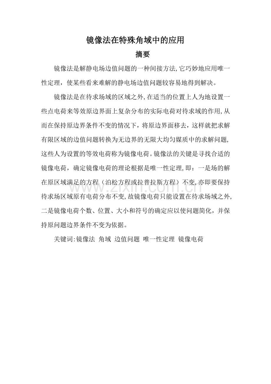 镜像法在特殊角域中的应用.doc_第2页