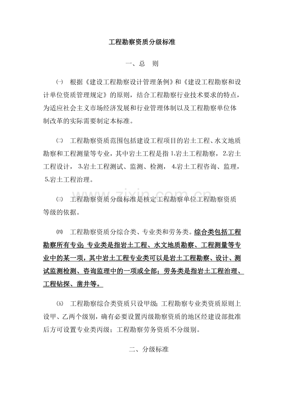 工程勘察资质分标准.doc_第1页