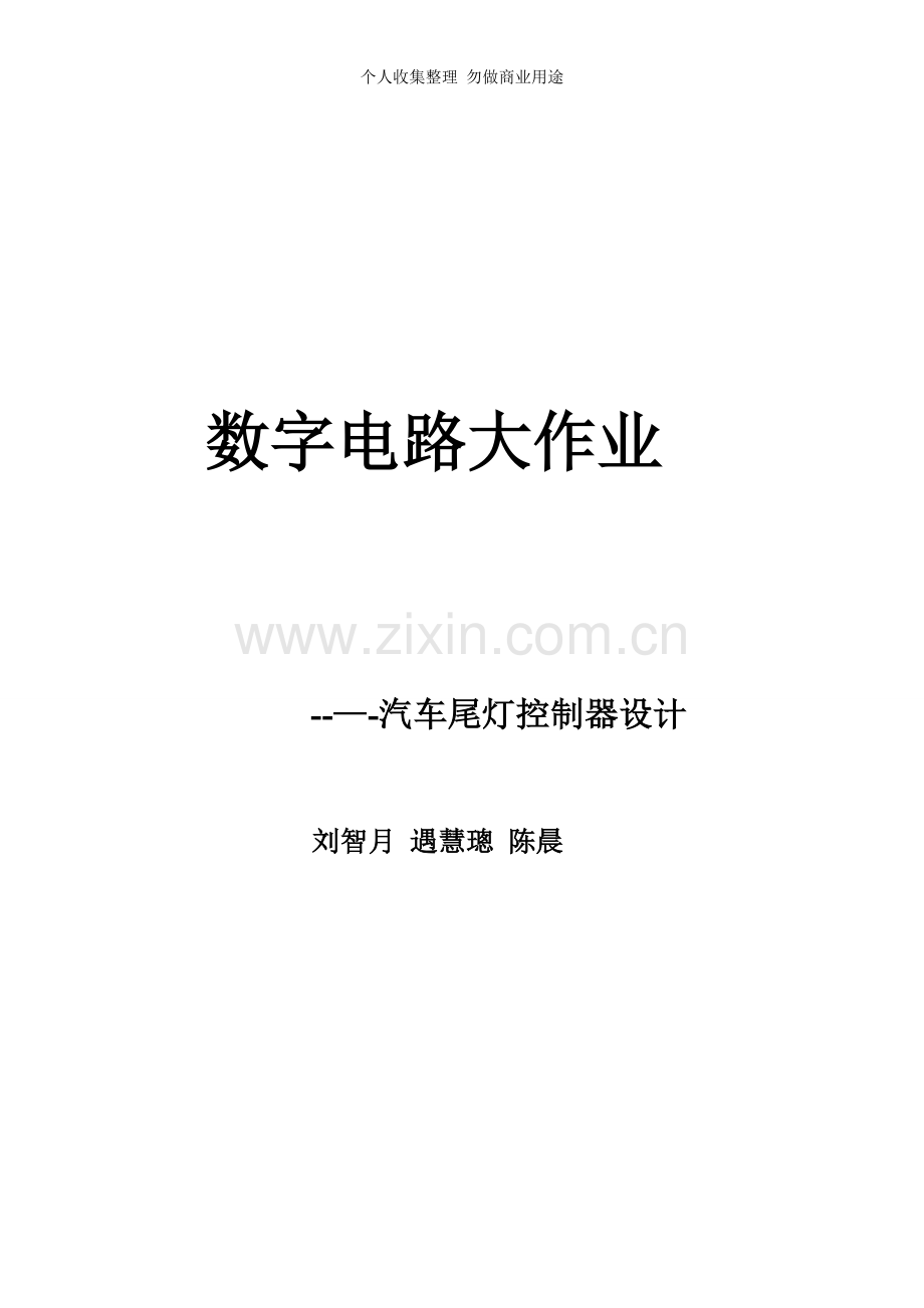 数字电路设计大作业说明.doc_第1页
