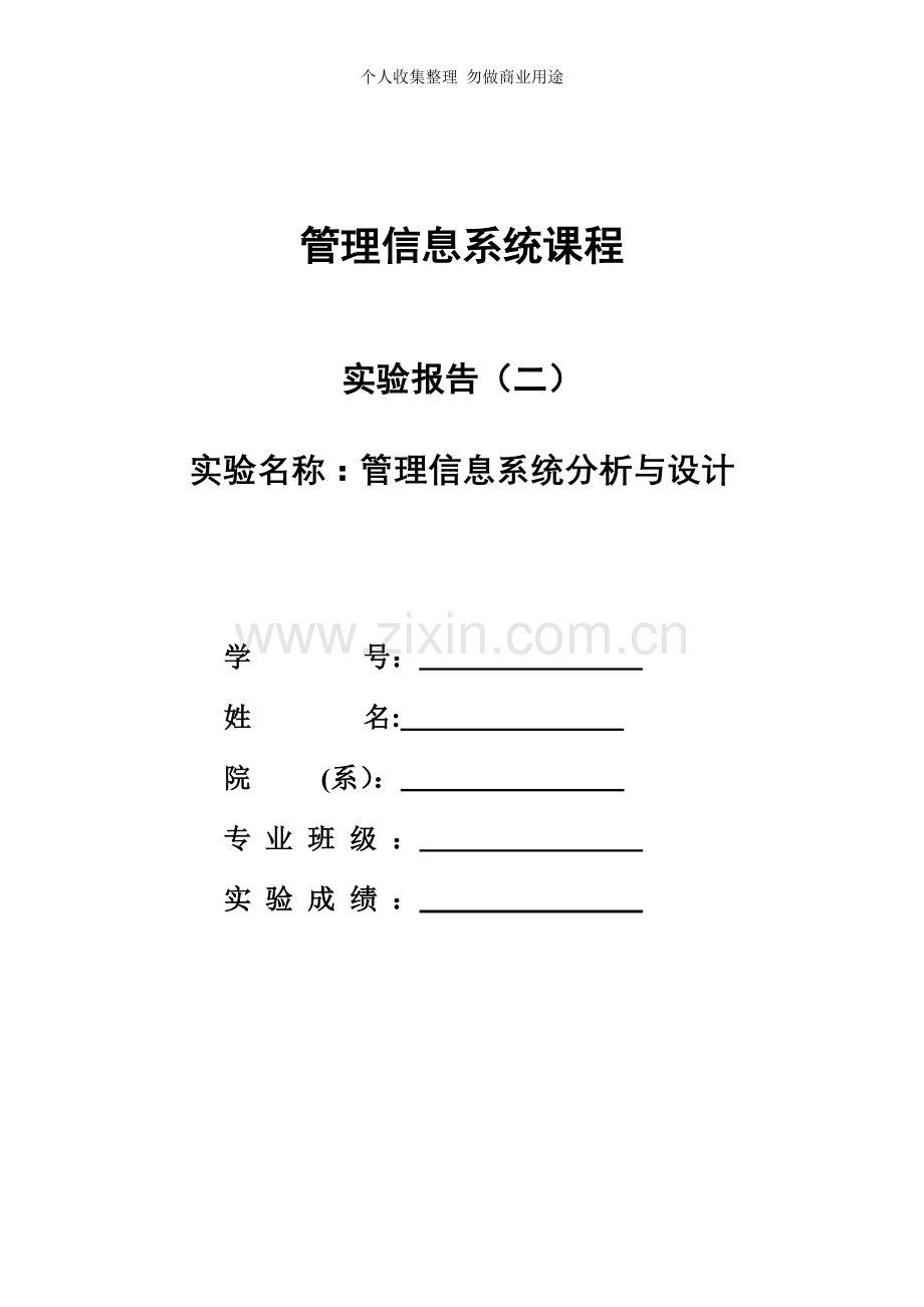 管理信息系统课程实验二.doc_第1页