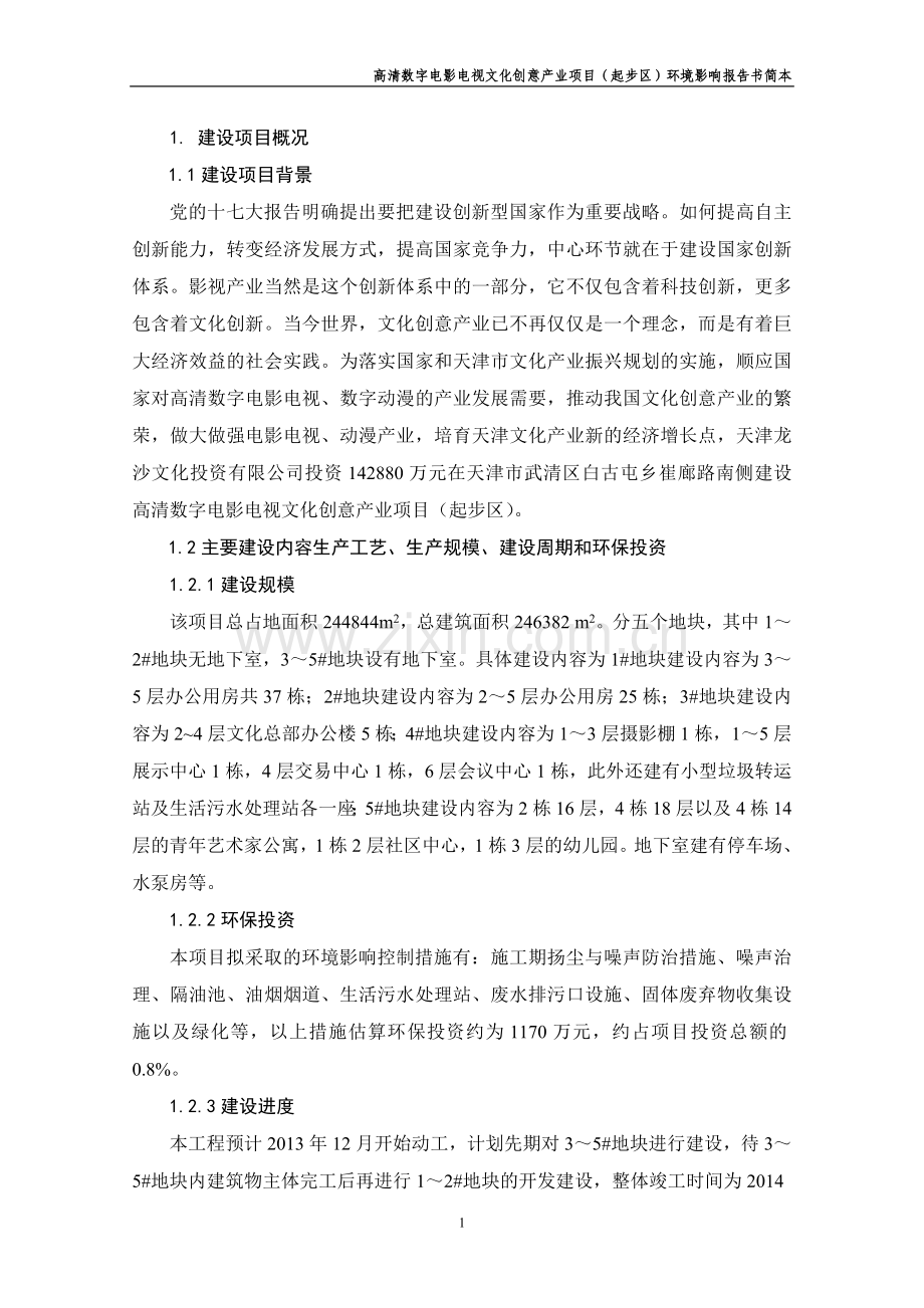 天津高清数字电影电视文化创意产业项目(起步区)环境影响报告书简本.doc_第1页