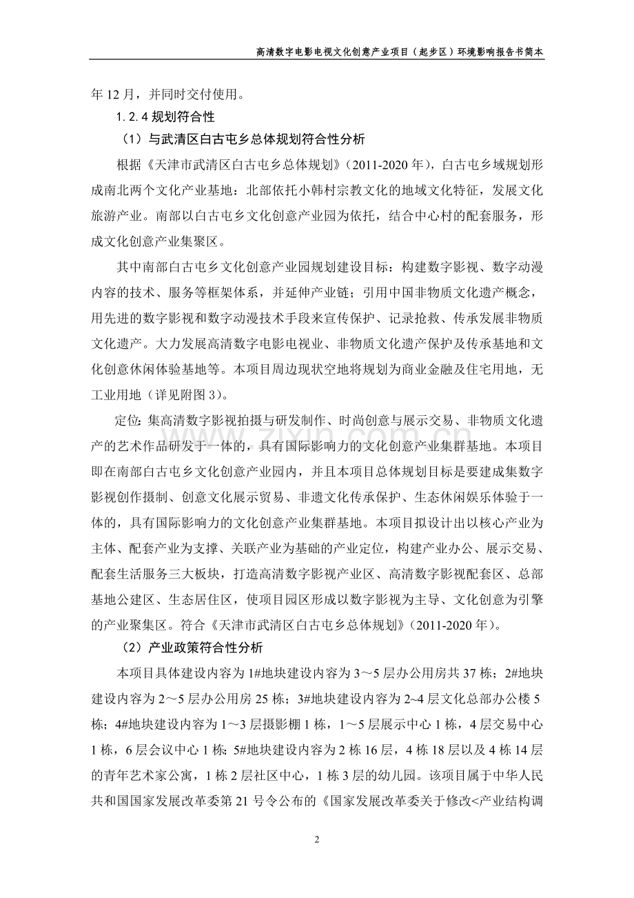 天津高清数字电影电视文化创意产业项目(起步区)环境影响报告书简本.doc_第2页