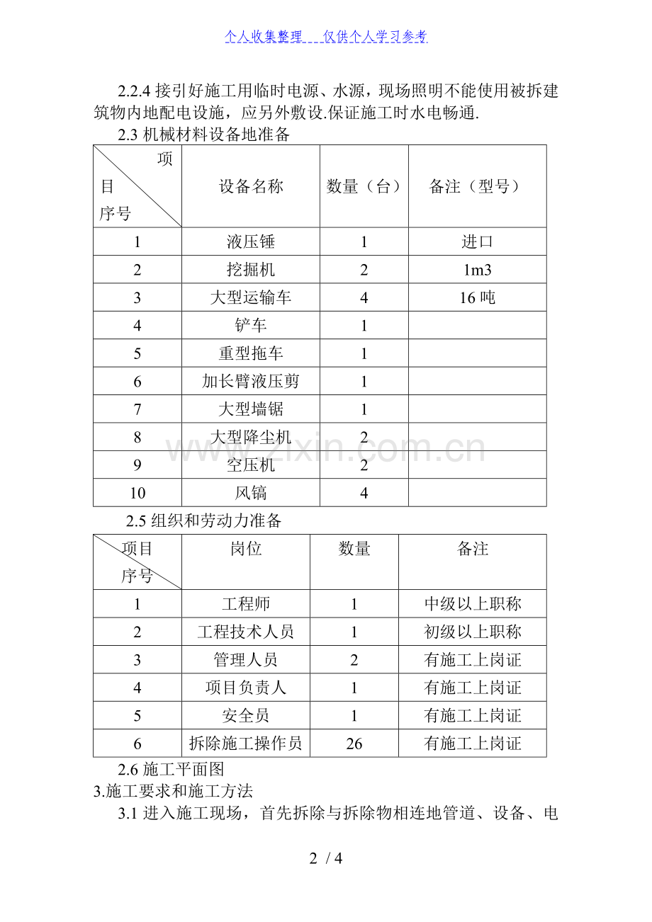 磁铁矿精制厂房拆除施工方案-new.doc_第2页