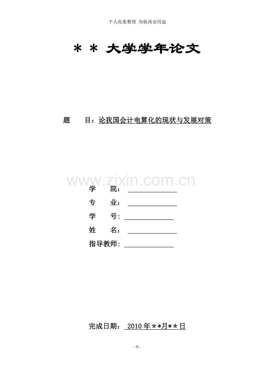 论我国会计电算化的现状与发展3.doc_第1页