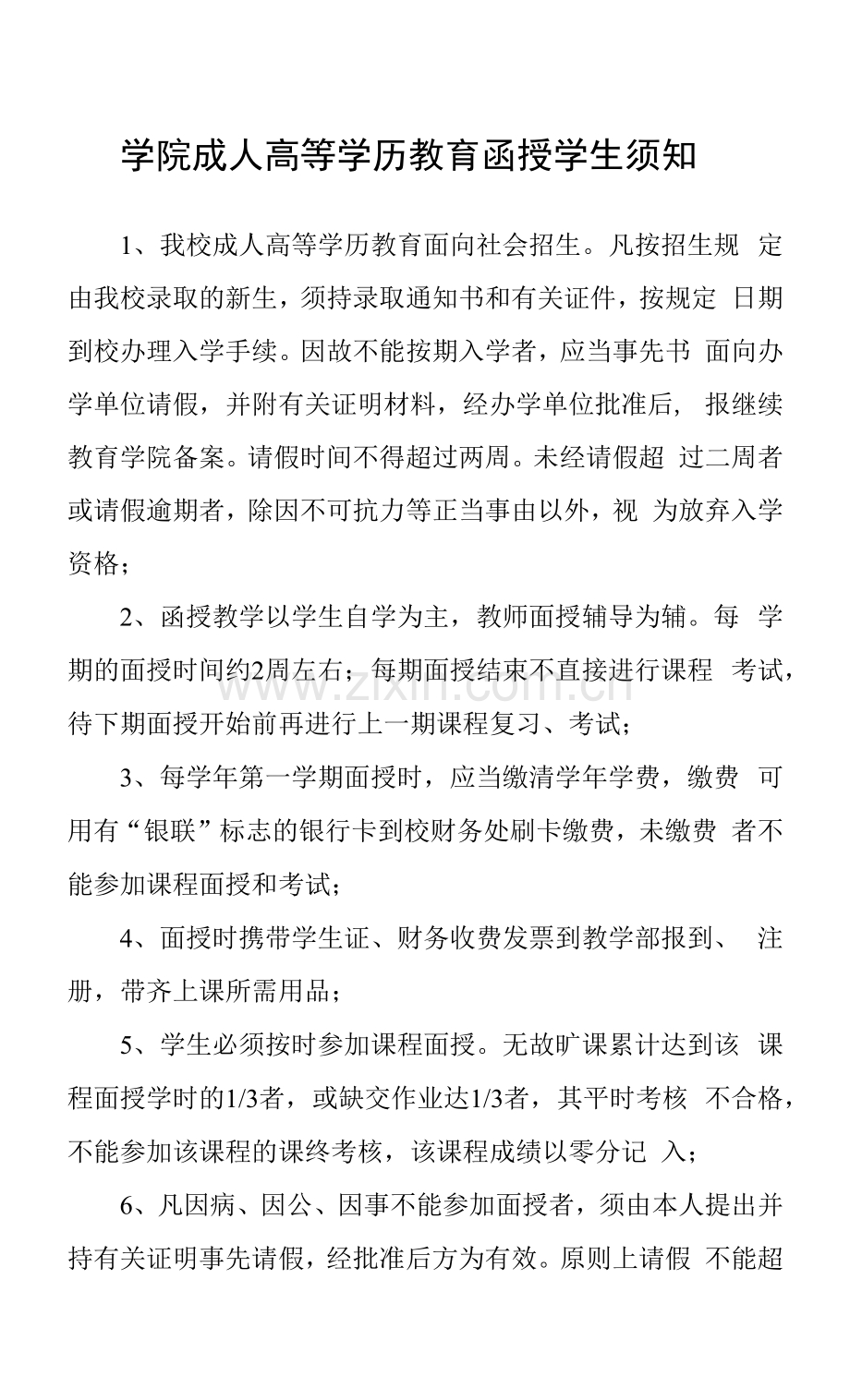 学院成人高等学历教育函授学生须知.docx_第1页