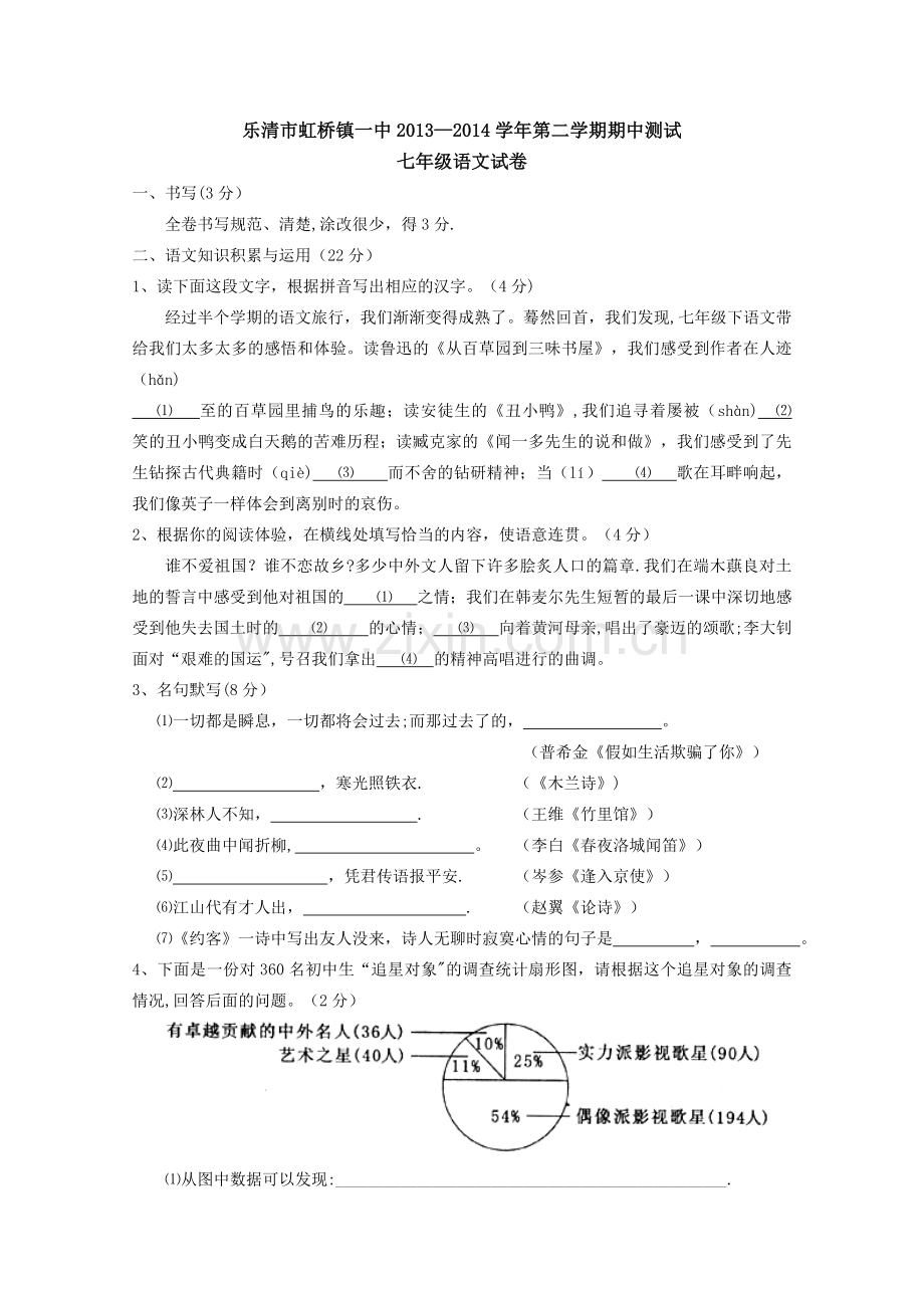 浙江省乐清市虹桥镇一中2013-2014学年第二学期期中测试七年级语文试卷.doc_第1页