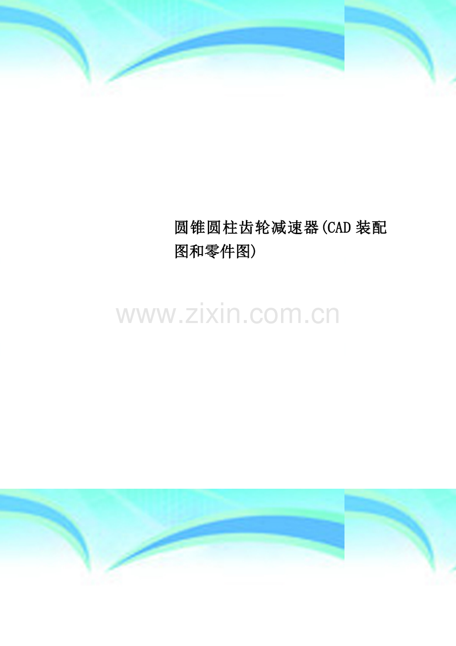 圆锥圆柱齿轮减速器(CAD装配图和零件图).doc_第1页