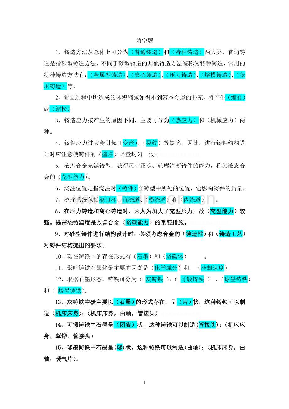 铸造工程师复习题.doc_第1页
