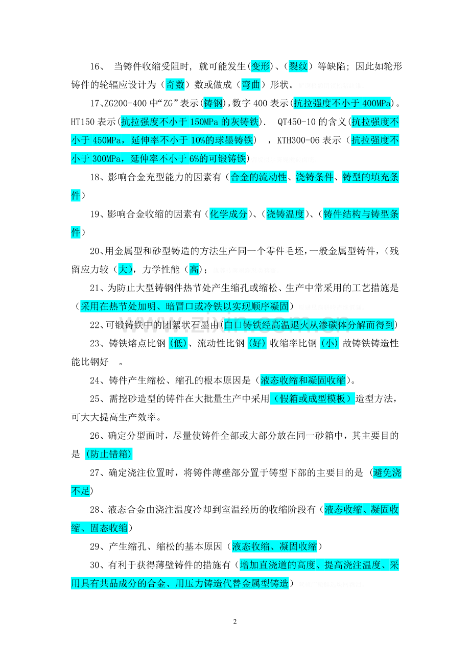 铸造工程师复习题.doc_第2页