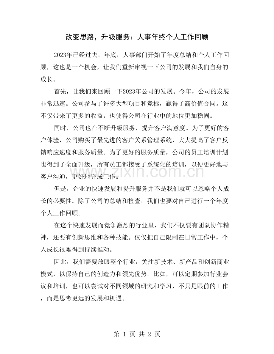 改变思路-升级服务：人事年终个人工作回顾.doc_第1页