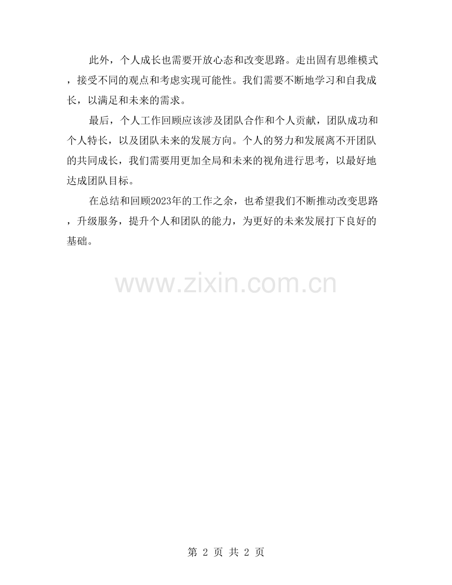 改变思路-升级服务：人事年终个人工作回顾.doc_第2页