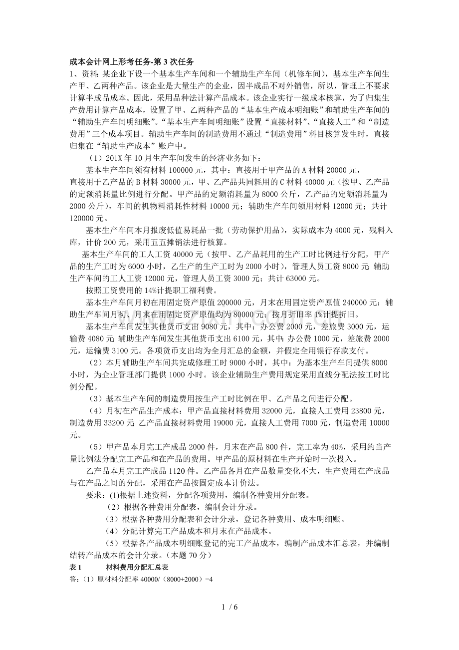 成本会计网上形考任务次任务试题以及答案.doc_第1页