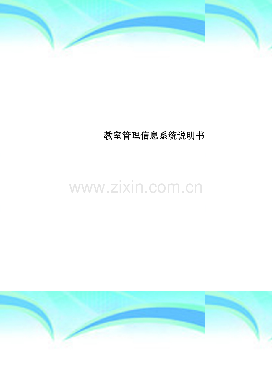 教室管理信息系统说明书.doc_第1页
