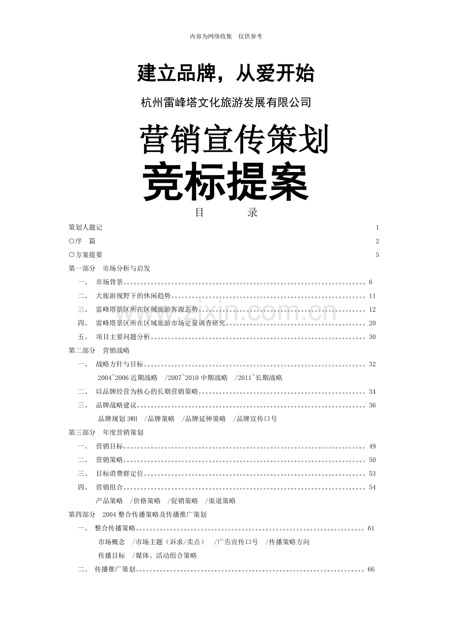 2004雷峰塔景区整合营销宣传策划竞标提案.doc_第1页