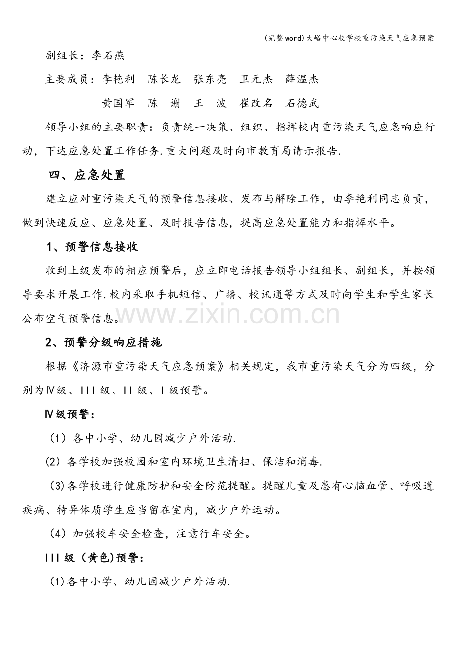 大峪中心校学校重污染天气应急预案.doc_第2页