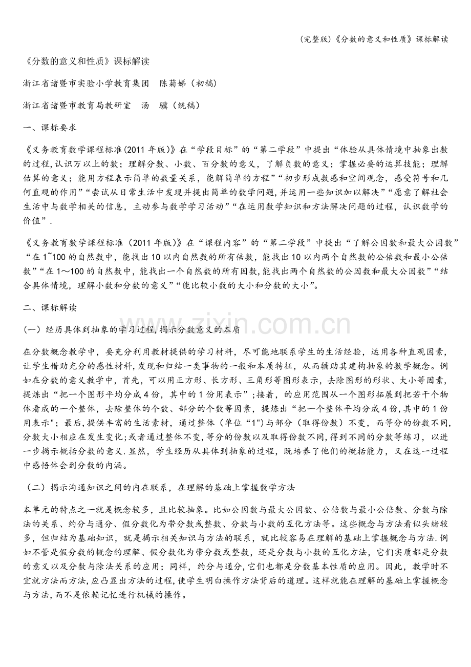 《分数的意义和性质》课标解读.doc_第1页