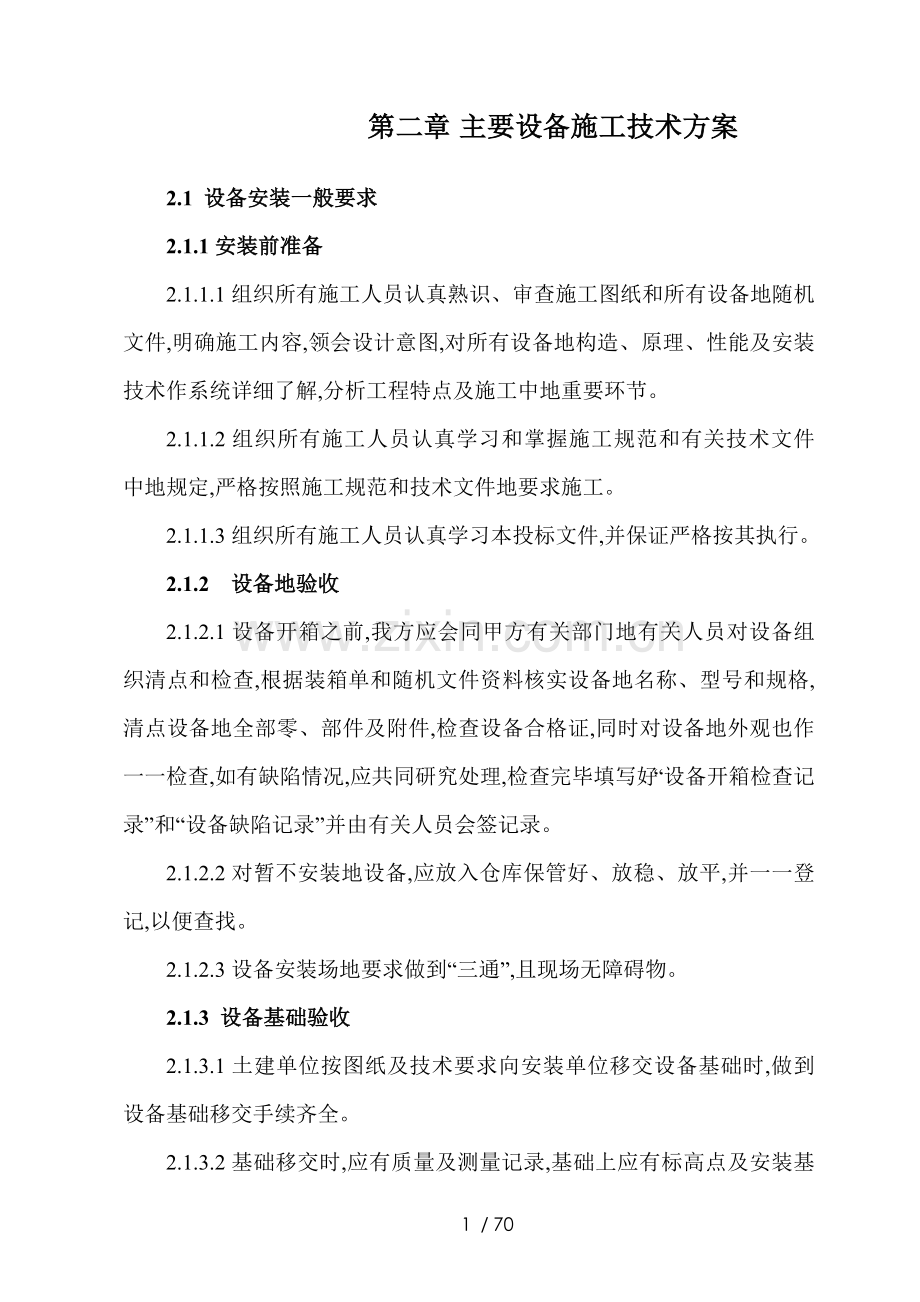 水泥厂工艺设备安装.doc_第1页