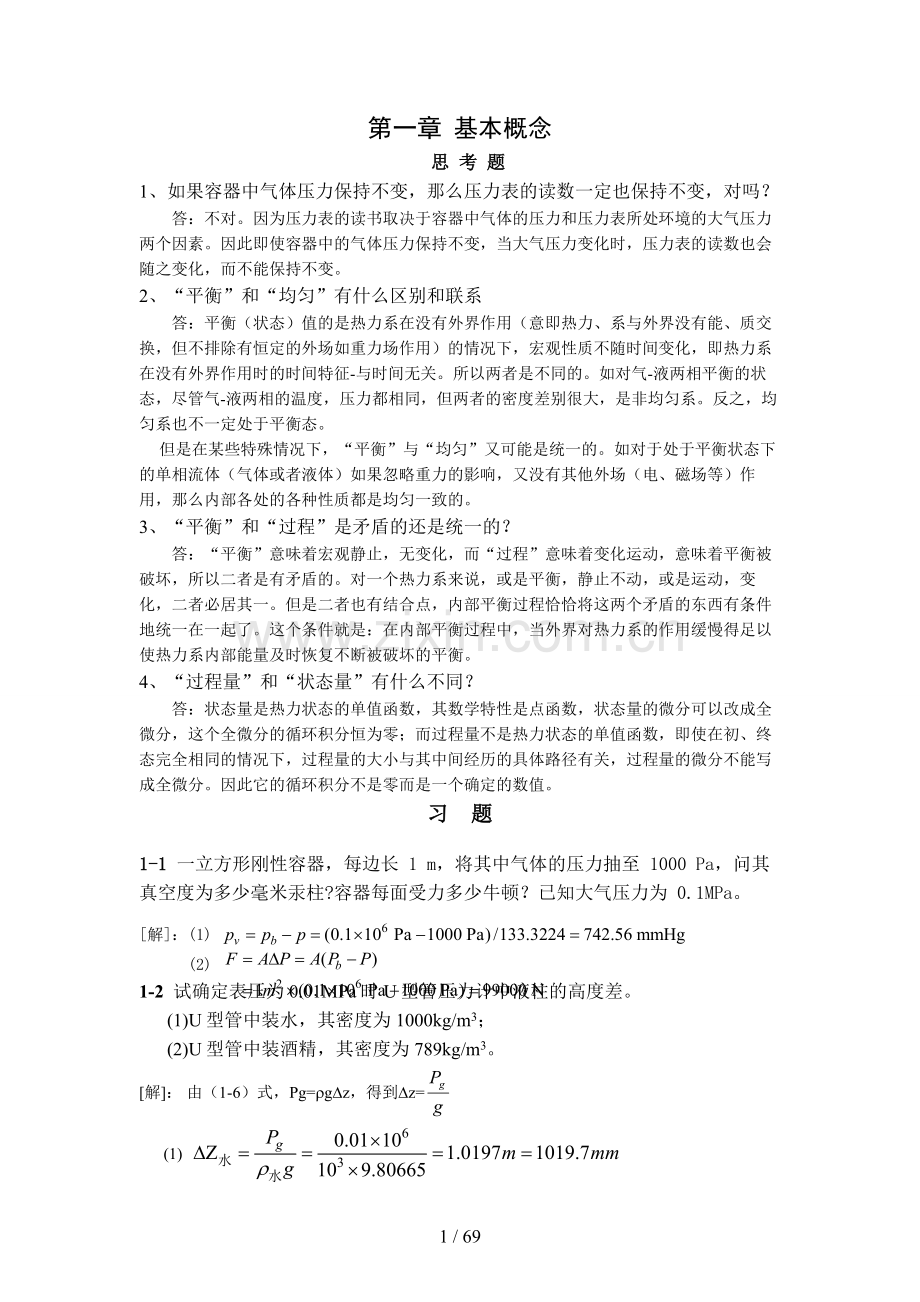 工程热力答案(严家騄著含).doc_第1页