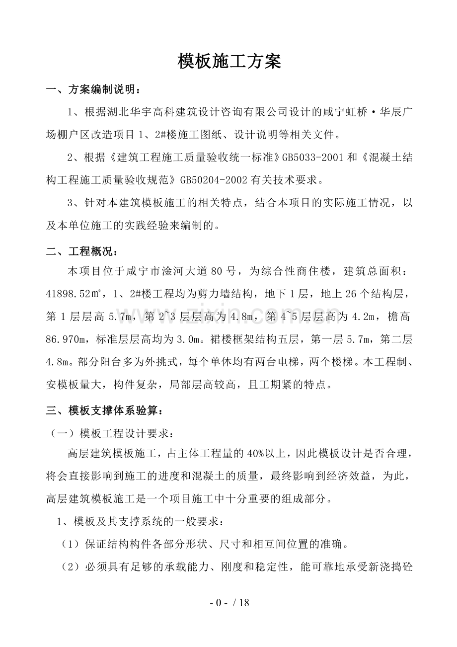 高层模板施工技术方案内容.doc_第1页