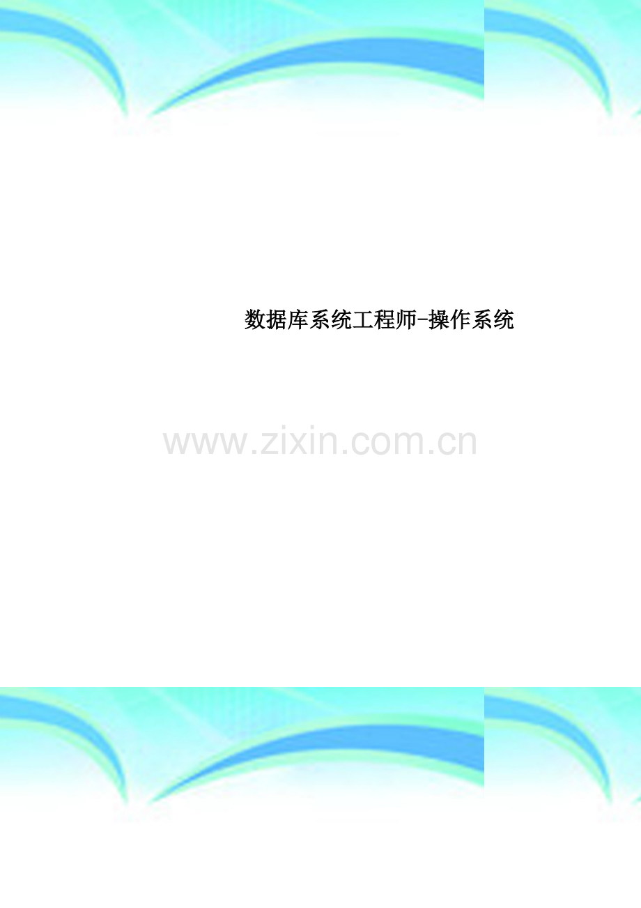 数据库系统工程师-操作系统.doc_第1页