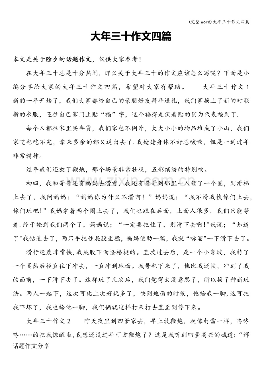 大年三十作文四篇.doc_第1页
