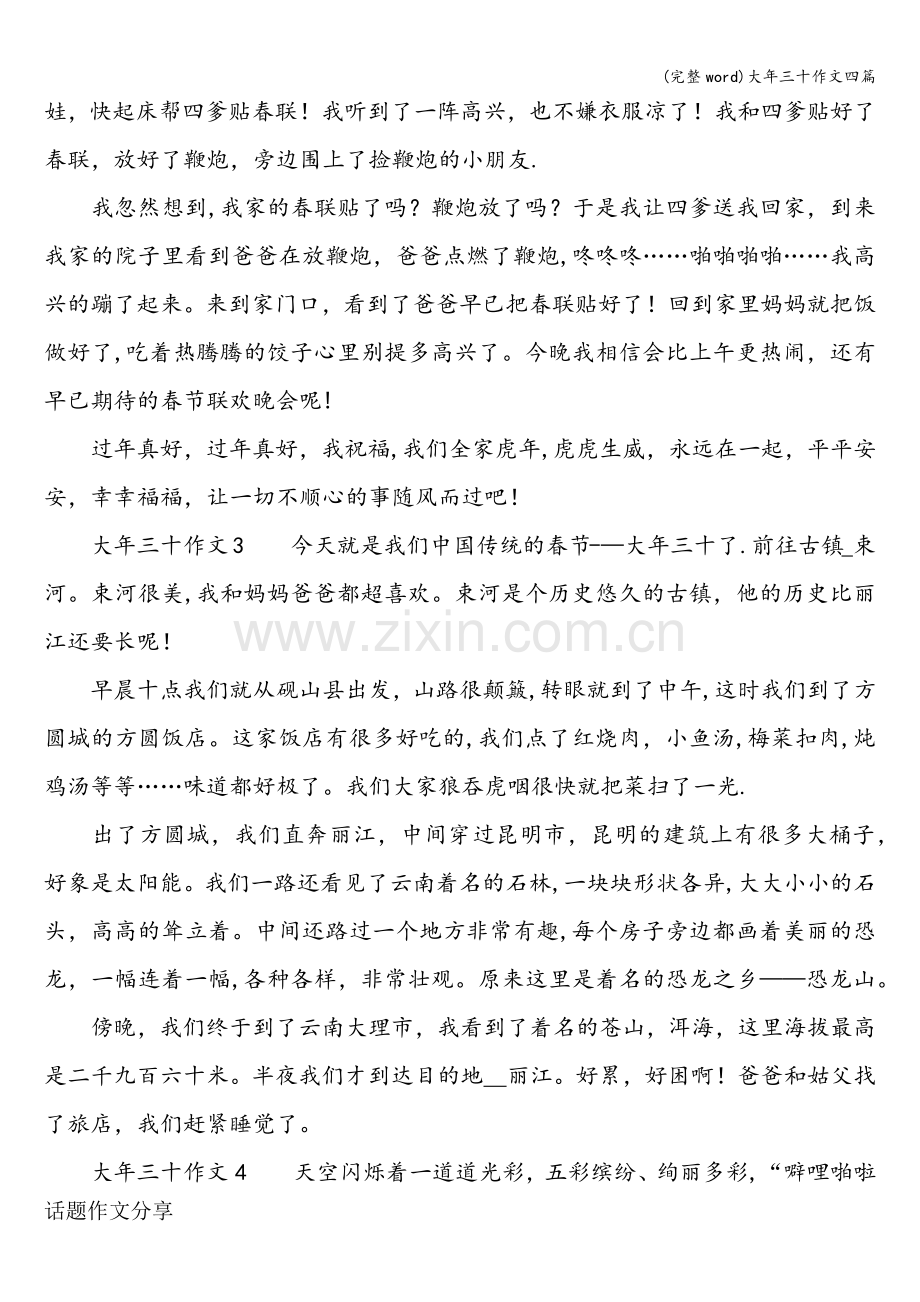 大年三十作文四篇.doc_第2页