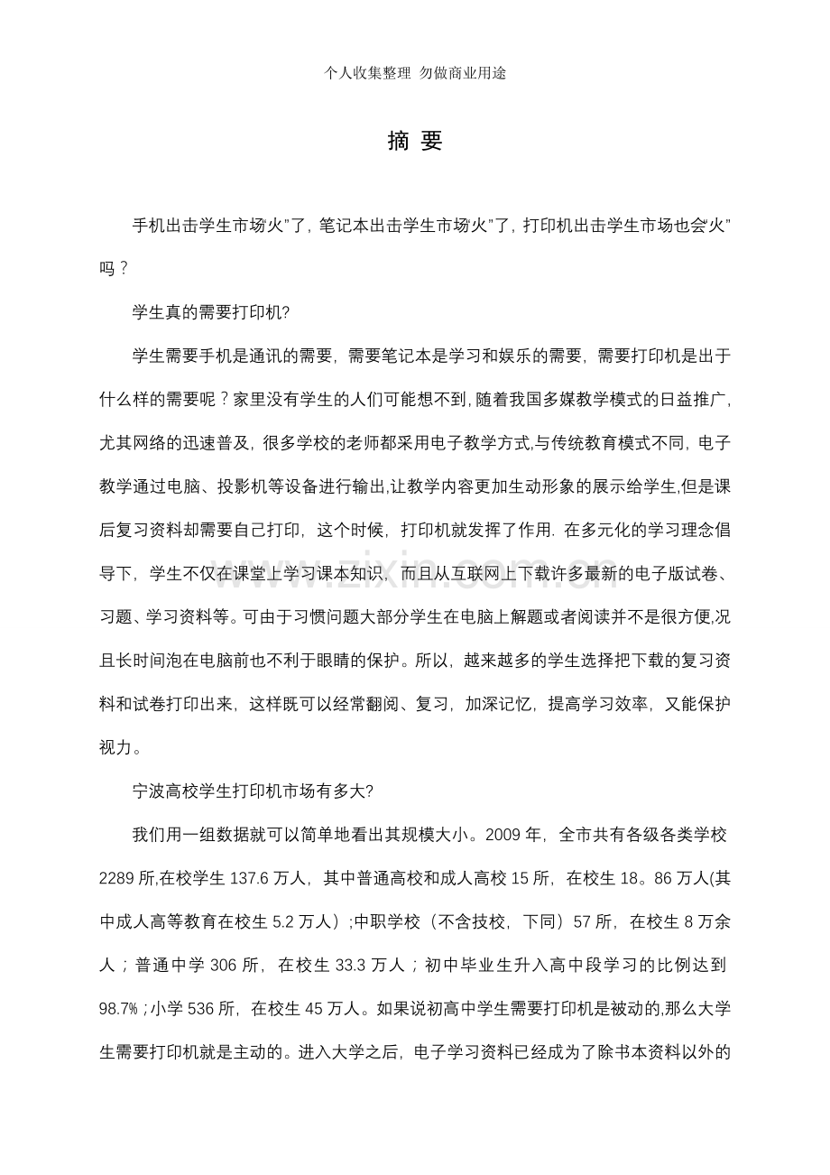 浙江工商职业技术学院-EPSON“NewLife”打印机营销策划.doc_第2页