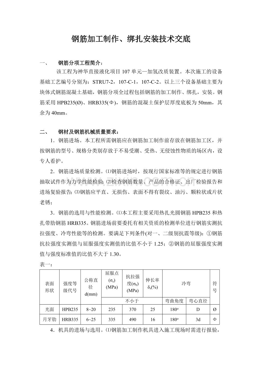钢筋加工制作、绑扎安装应用技术交底.doc_第1页
