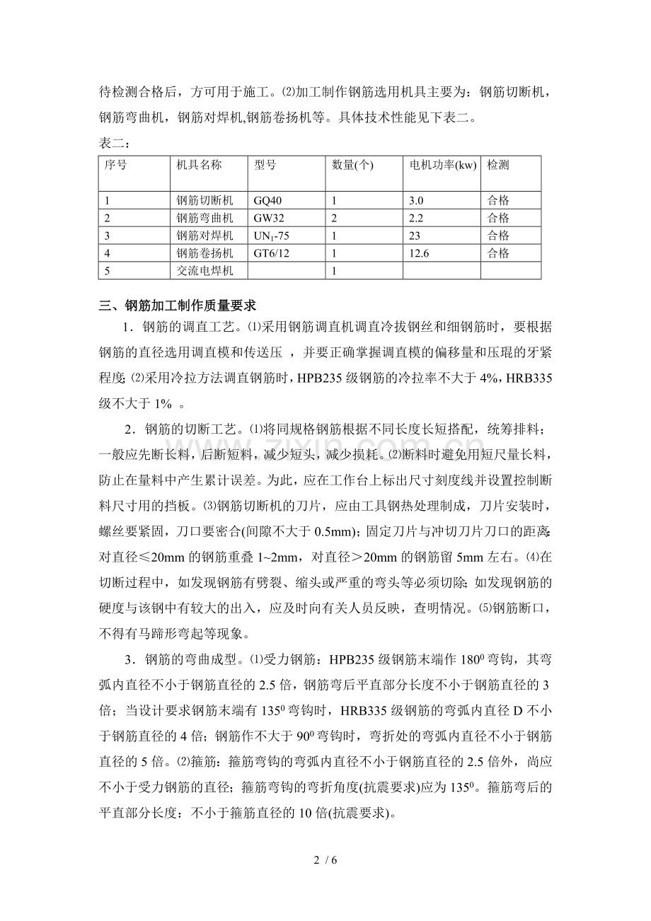 钢筋加工制作、绑扎安装应用技术交底.doc_第2页