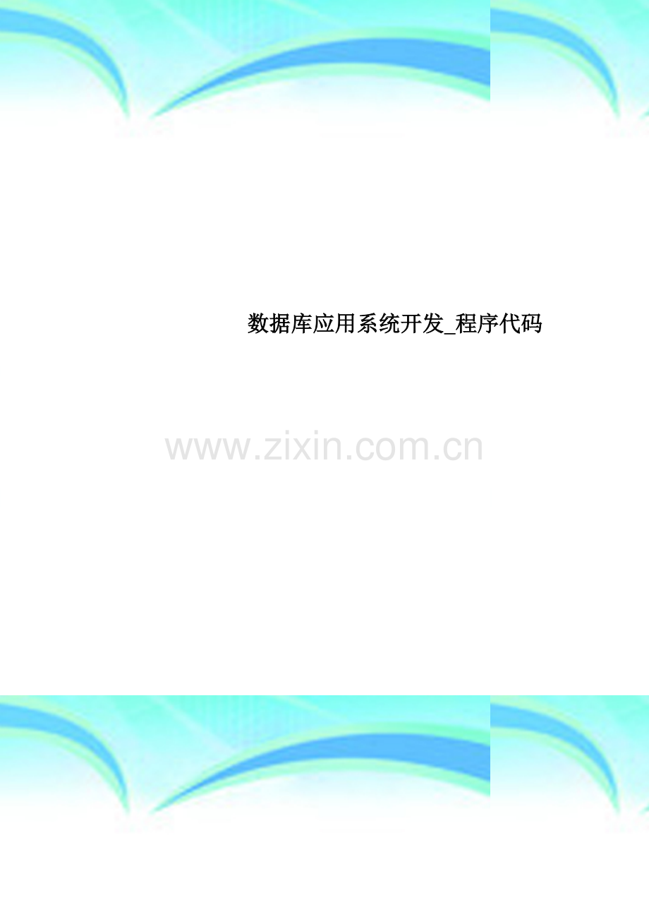 数据库应用系统开发-程序代码.doc_第1页