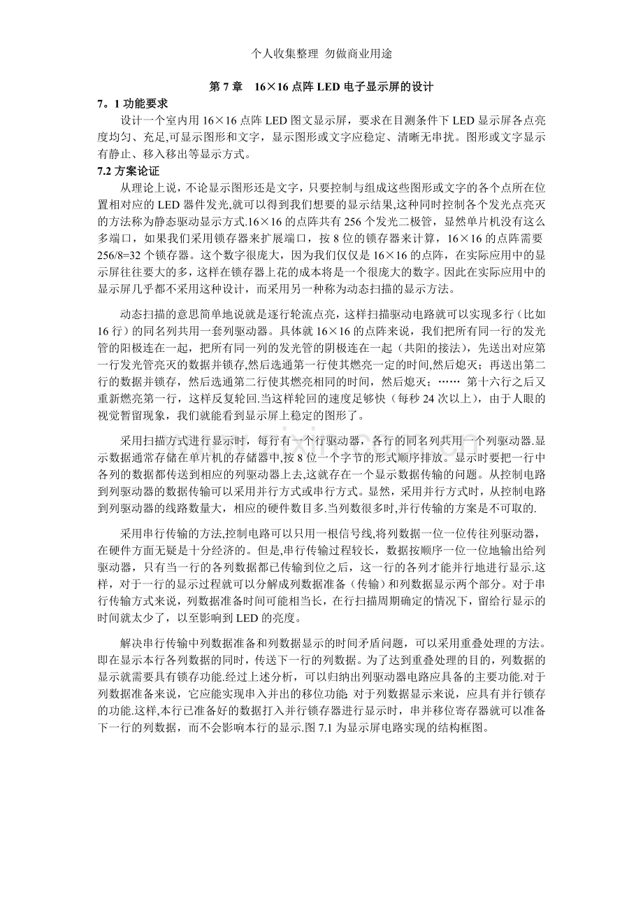 第章×点阵LED电子显示屏的设计.doc_第1页