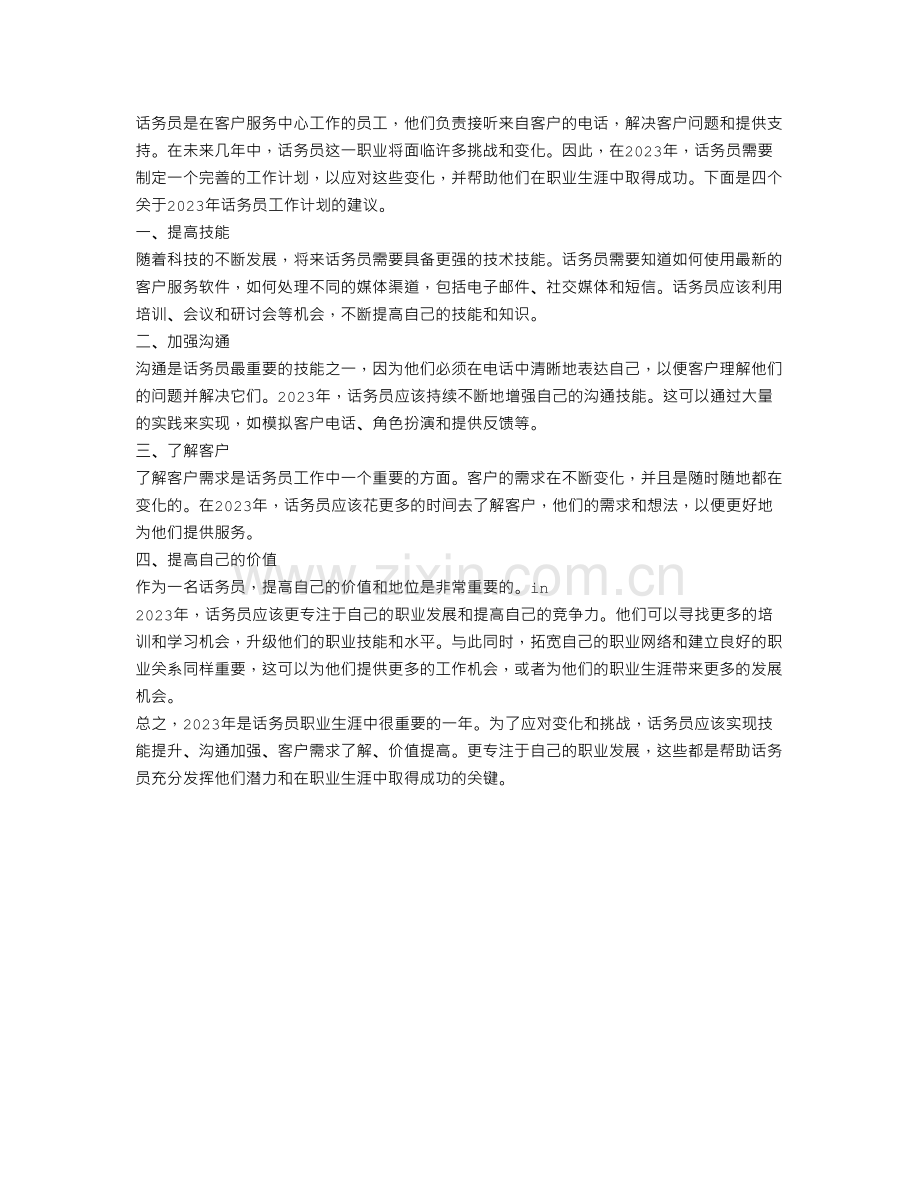 2023年话务员工作计划4篇.doc_第1页