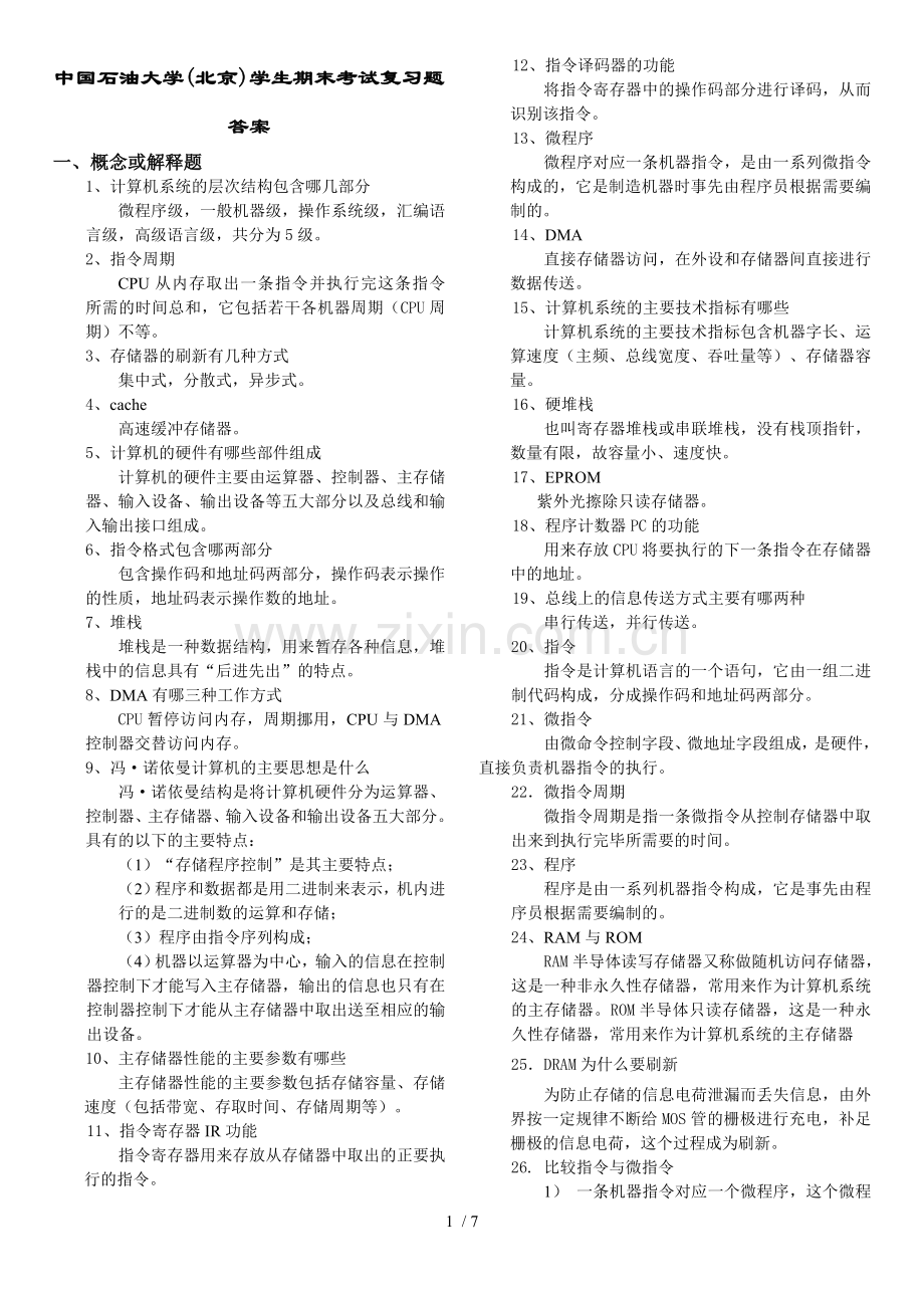 计算机组成原理复习题参考答案.doc_第1页
