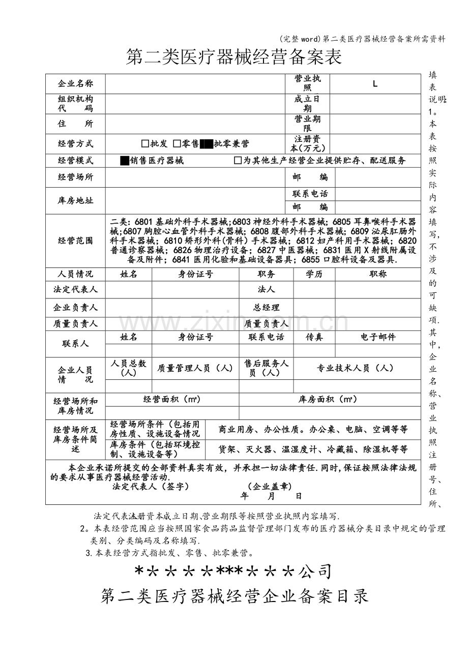 第二类医疗器械经营备案所需资料.doc_第1页