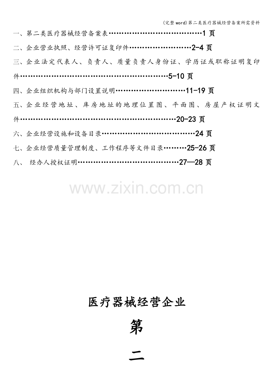 第二类医疗器械经营备案所需资料.doc_第2页