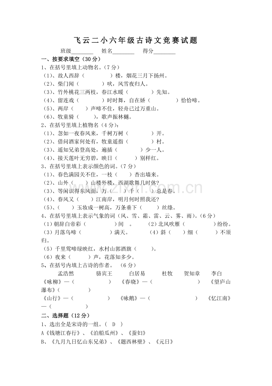 飞云镇中心小学六级古诗词测试卷.doc_第1页