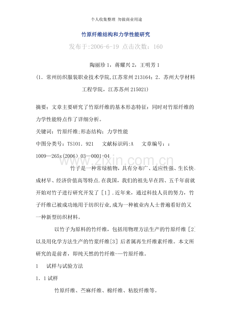 竹原纤维结构和力学性能研究.doc_第1页