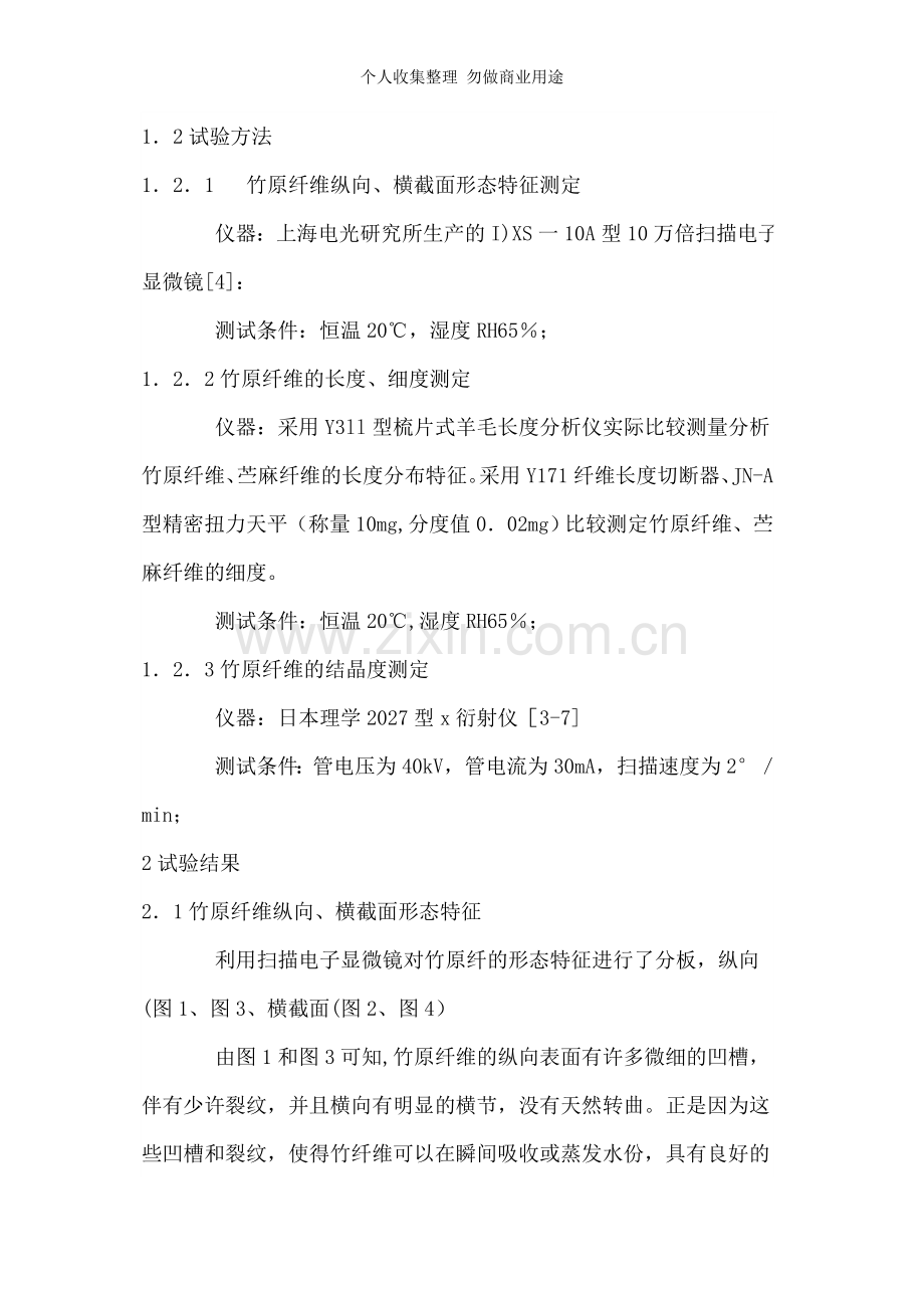 竹原纤维结构和力学性能研究.doc_第2页