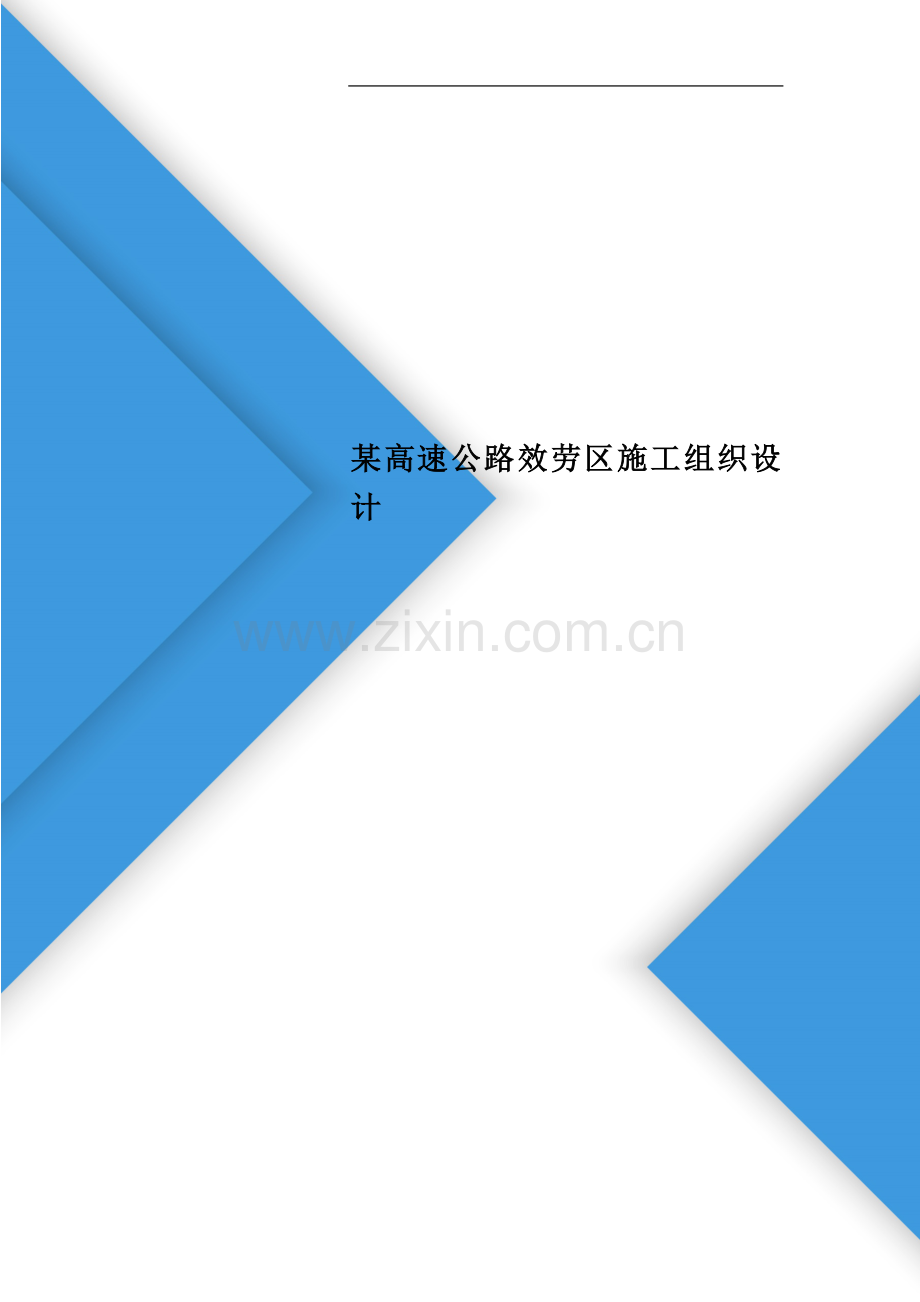 某高速公路服务区施工组织设计.doc_第1页