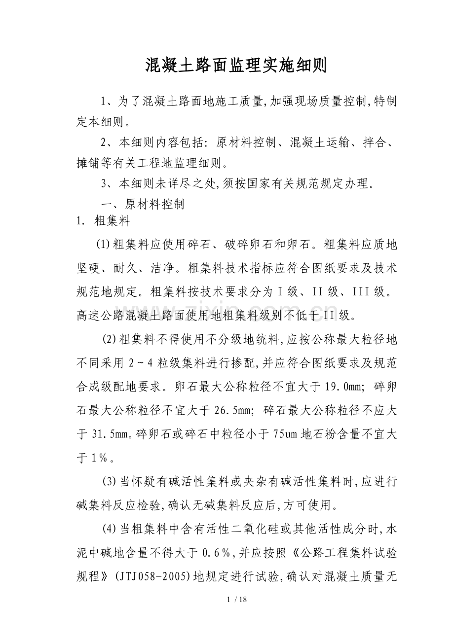 水泥混凝土面板监理细则.doc_第1页