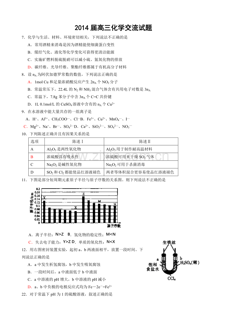 高三化学交流试题.doc_第1页