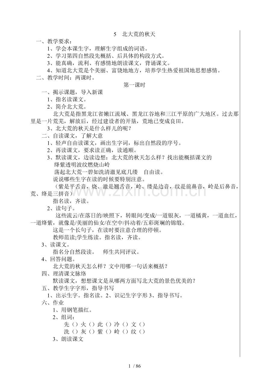 苏教版语文上册优秀教案.doc_第1页