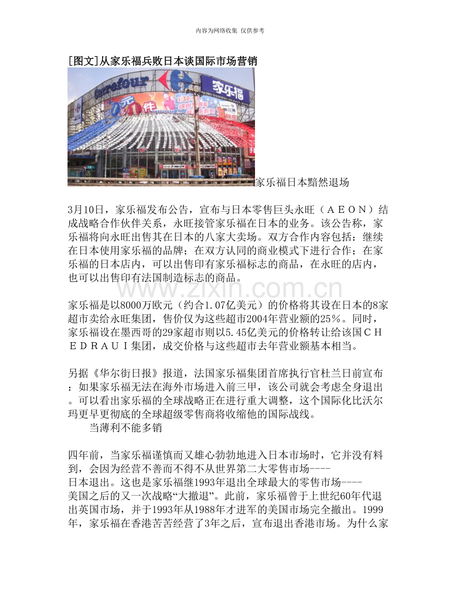 [图文]从家乐福兵败日本谈国际市场营销.doc_第1页