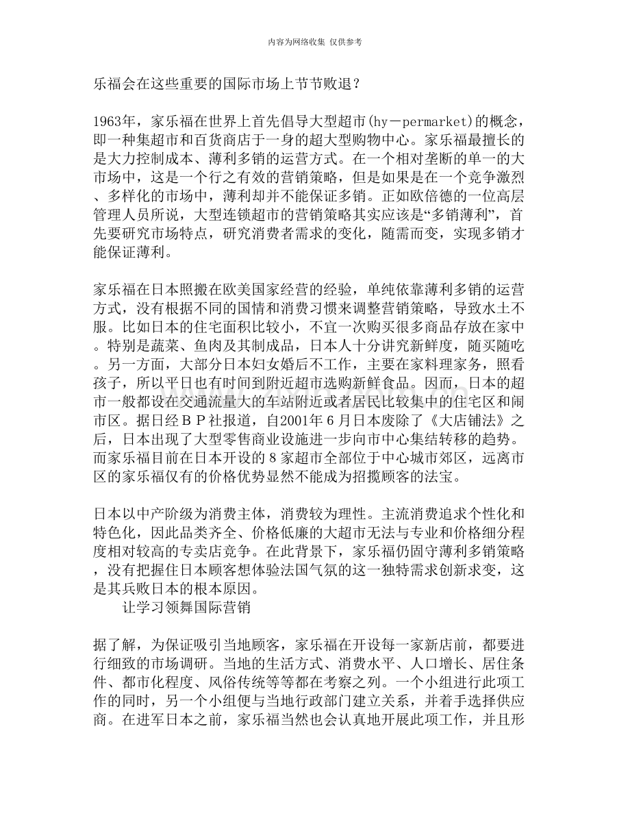 [图文]从家乐福兵败日本谈国际市场营销.doc_第2页