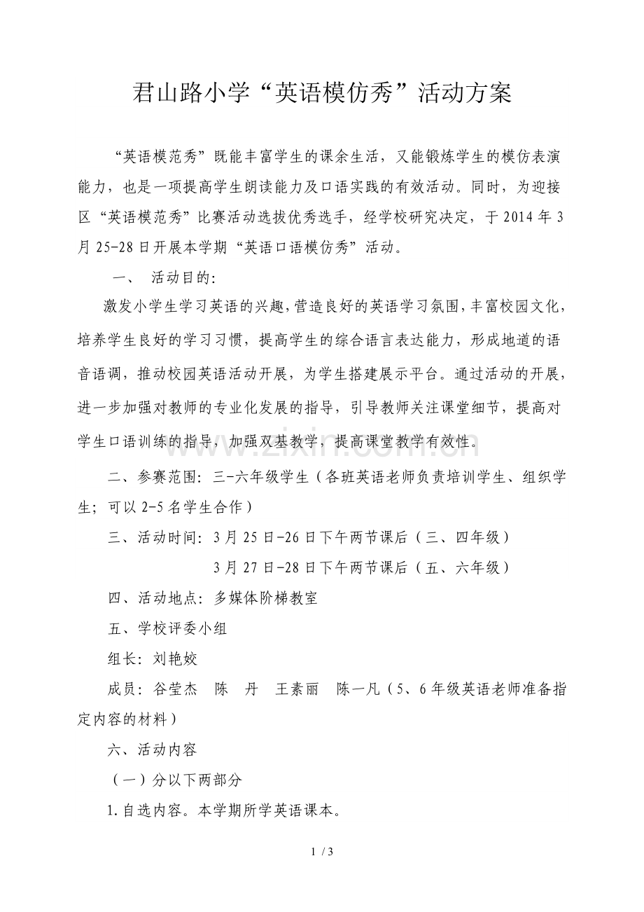 君山路小学教育小学教育英语模仿秀活动方案.doc_第1页