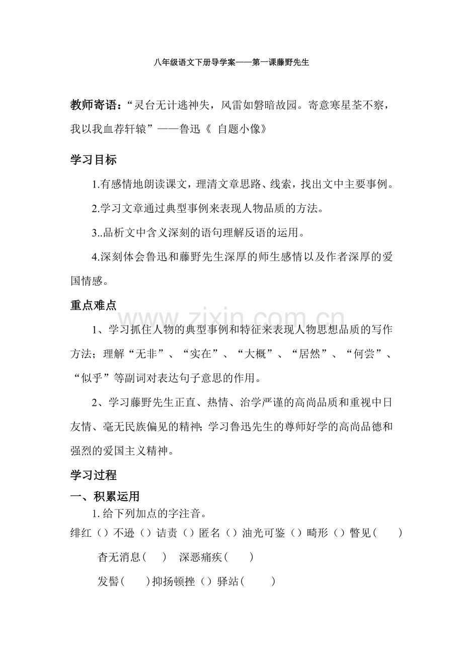 八语文下册第课藤野先生导学案.doc_第1页