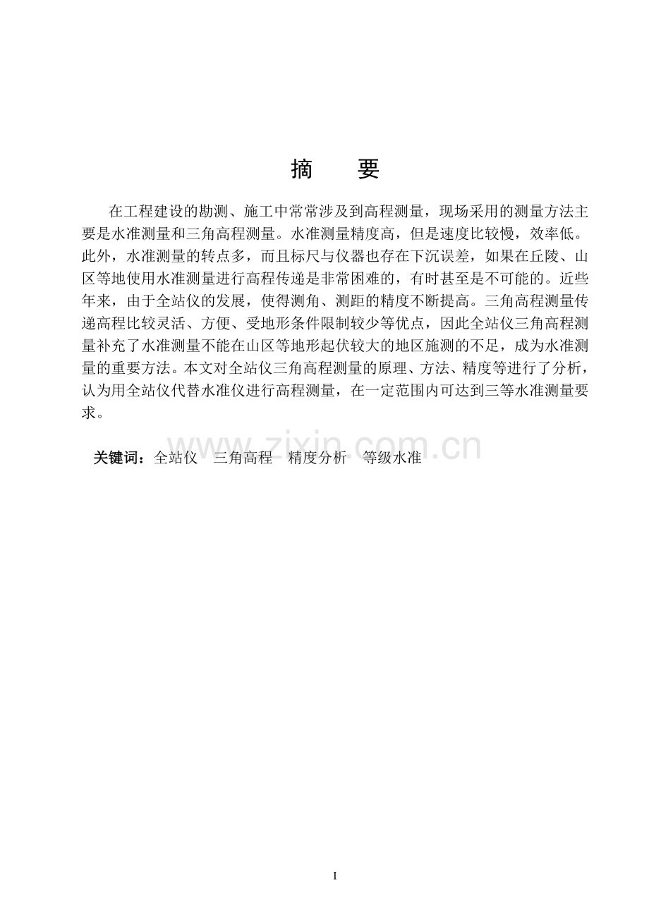 毕业设计-全站仪三角高程测量的原理、方法、精度分析.doc_第1页