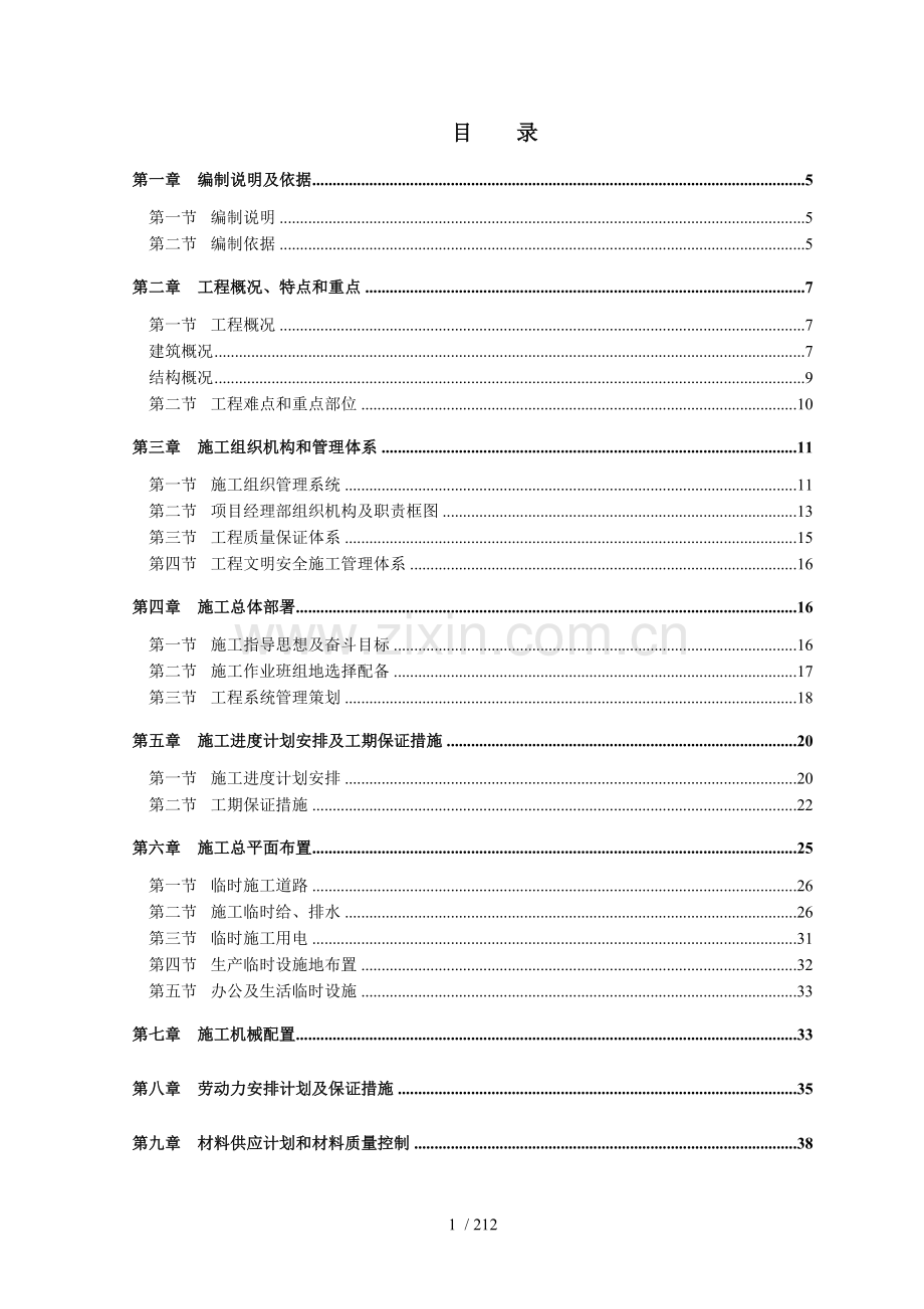 西昌市农村信用合作社经济适用房施工组织技术方案.doc_第1页