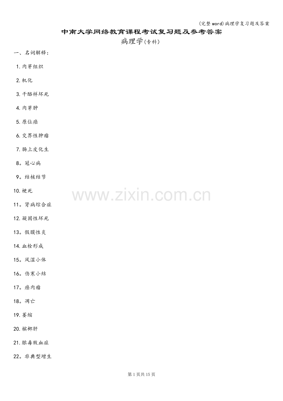 病理学复习题及答案.doc_第1页