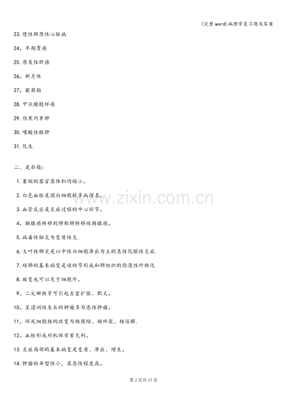 病理学复习题及答案.doc_第2页